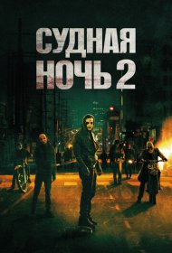 Судная ночь 2 (2014)  4K Ultra HDR