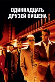 Одиннадцать друзей Оушена (2001)  4K Ultra HDR