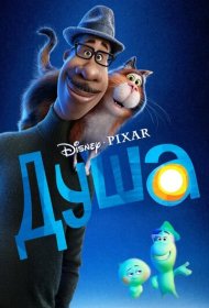 Душа (2020)  4K Ultra HDR