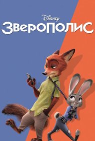 Зверополис (2016)  4K Ultra HDR