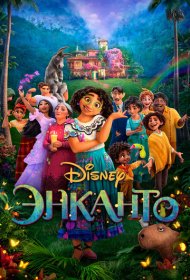 Энканто (2021)  4K Ultra HDR
