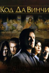 Код Да Винчи (2006)  4K Ultra HDR