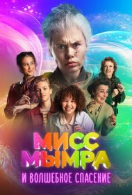 Мисс Мымра и волшебное спасение (2024)  4K Ultra HDR