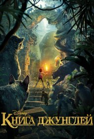 Книга джунглей (2016)  4K Ultra HDR