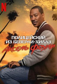 Полицейский из Беверли-Хиллз: Аксель Фоули (2024)  4K Ultra HDR