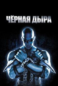 Чёрная дыра (1999)  4K Ultra HDR