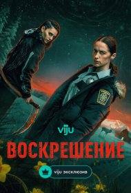 Воскрешение (2025) 1 сезон 4K Ultra HDR