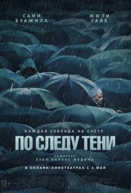 По следу тени (2024)  4K Ultra HDR