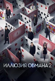 Иллюзия обмана 2 (2016)  4K Ultra HDR