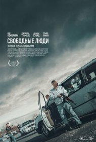 Свободные люди (2025)  4K Ultra HDR