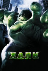 Халк (2003)  4K Ultra HDR
