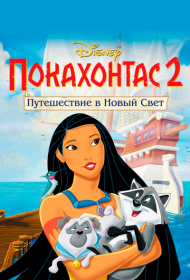 Покахонтас 2: Путешествие в Новый Свет (1998)  4K Ultra HDR