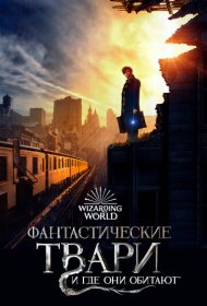 Фантастические твари и где они обитают (2016)  4K Ultra HDR