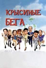 Крысиные бега (2001)  4K Ultra HDR