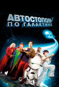 Автостопом по галактике (2005)  4K Ultra HDR