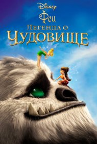 Феи: Легенда о чудовище (2014)  4K Ultra HDR