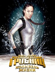 Лара Крофт 2: Колыбель жизни (2003)  4K Ultra HDR