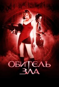 Обитель зла (2002)  4K Ultra HDR