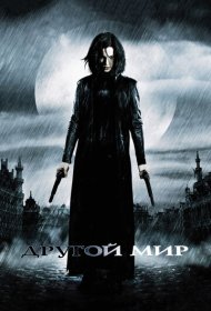 Другой мир (2003)  4K Ultra HDR