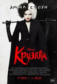 Круэлла (2021)  4K Ultra HDR