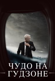 Чудо на Гудзоне (2016)  4K Ultra HDR