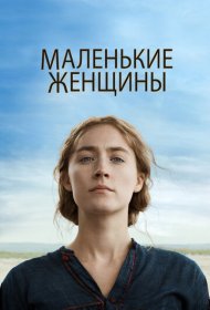 Маленькие женщины (2019)  4K Ultra HDR