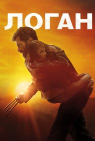 Логан (2017)  4K Ultra HDR