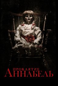 Проклятие Аннабель (2014)  4K Ultra HDR
