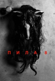 Пила 8 (2017)  4K Ultra HDR