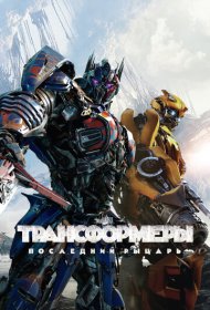Трансформеры: Последний рыцарь (2017)  4K Ultra HDR