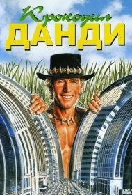 Крокодил Данди (1986)  4K Ultra HDR