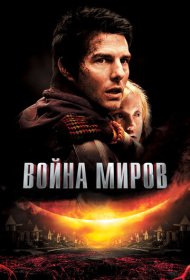 Война миров (2005)  4K Ultra HDR