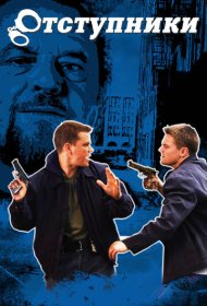 Отступники (2006)  4K Ultra HDR