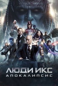 Люди Икс: Апокалипсис (2016)  4K Ultra HDR
