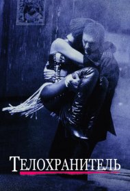 Телохранитель  (1992)  4K Ultra HDR