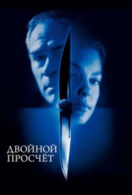 Двойной просчет (1999)  4K Ultra HDR