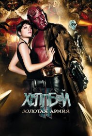 Хеллбой II: Золотая армия (2008)  4K Ultra HDR