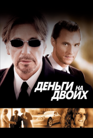 Деньги на двоих (2005)  4K Ultra HDR