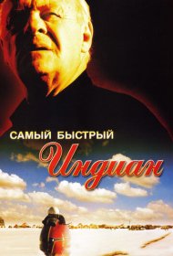 Самый быстрый Indian (2005)  4K Ultra HDR