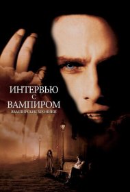 Интервью с вампиром (1994)  4K Ultra HDR