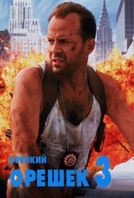 Крепкий орешек 3: Возмездие (1995)  4K Ultra HDR