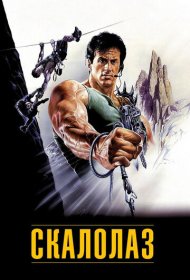 Скалолаз (1993)  4K Ultra HDR