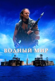 Водный мир (1995)  4K Ultra HDR