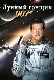 Лунный гонщик (1979)  4K Ultra HDR