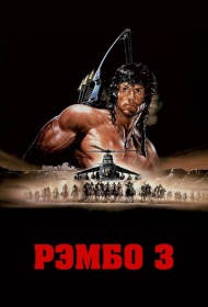 Рэмбо 3 (1988)  4K Ultra HDR