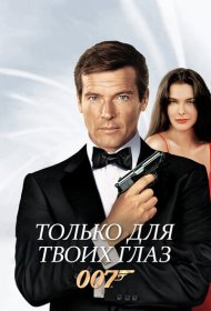 Только для твоих глаз (1981)  4K Ultra HDR