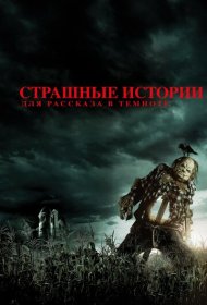 Страшные истории для рассказа в темноте (2019)  4K Ultra HDR