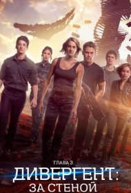 Дивергент, глава 3: За стеной (2016)  4K Ultra HDR