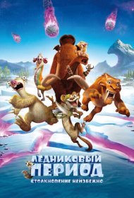 Ледниковый период: Столкновение неизбежно (2016)  4K Ultra HDR