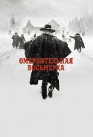 Омерзительная восьмерка (2015)  4K Ultra HDR